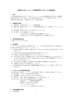 厚真町公式ホームページ再構築業務プロポーザル実施要領（PDF）