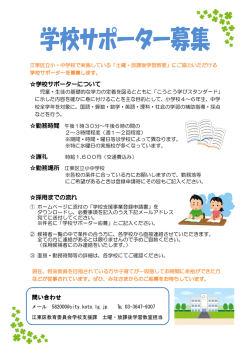学校サポーターについて 謝礼 採用までの流れ 問い合わせ