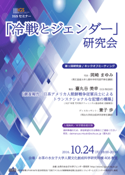 冷戦とジェンダー - お茶の水女子大学ジェンダー研究所