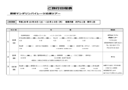 ご旅行行程表 平成9年10月30日 - 愛媛マンダリンパイレーツ公式サイト
