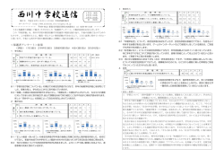 学校評価 - 西川中学校