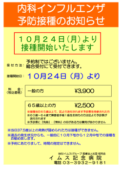 内科インフルエンザ 予防接種のお知らせ