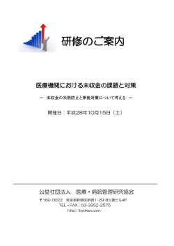 研修詳細 - 医療・病院管理研究協会