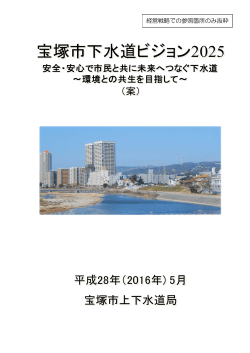宝塚市下水道ビジョン2025