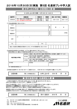 2016年10月30日(日)実施 名進研プレ中学入試お申し込み用紙