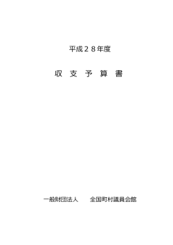 収 予 算 書 - 全国町村議会議長会