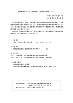 栃木県栃木市における有識者との懇談会の開催