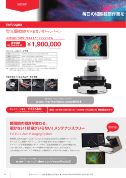 蛍光顕微鏡年末お買い得キャンペーン - Thermo Fisher Scientific