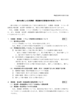一連の台風による石勝線・根室線の災害復旧の状況について