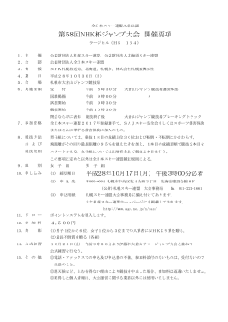 第58回NHK杯ジャンプ大会 開催要項