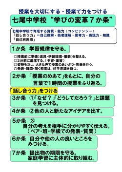 七尾中学校&ldquo;学びの変革7か条&rdquo;
