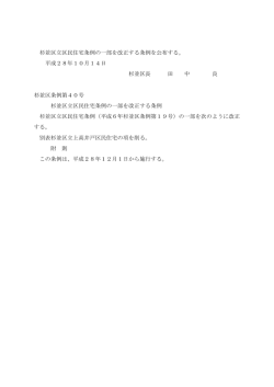 杉並区立区民住宅条例の一部を改正する条例を公布する。 平成28年10
