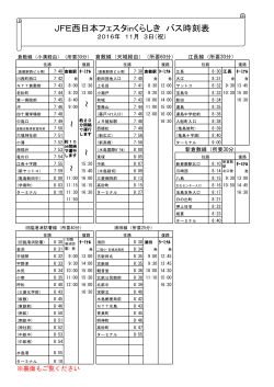 JFE西日本フェスタinくらしき バス時刻表