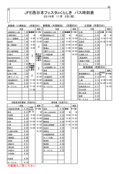 JFE西日本フェスタinくらしき バス時刻表