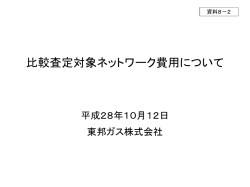 資料8-2 比較査定対象ネットワーク費用について（東邦ガス）（PDF形式