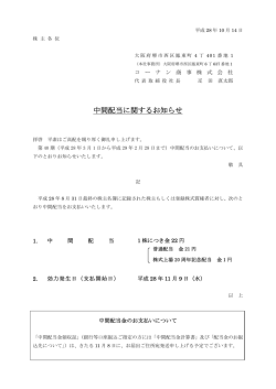 中間配当に関するお知らせ