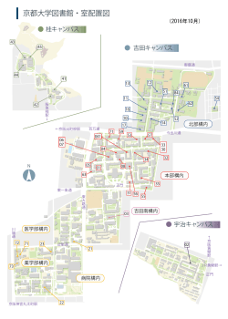 京都大学図書館・室配置図