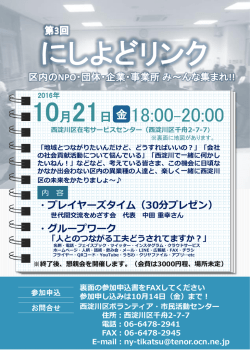 第3回にしよどリンク - 西淀川区社会福祉協議会