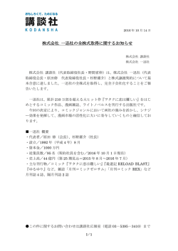 株式会社 一迅社の全株式取得に関するお知らせ