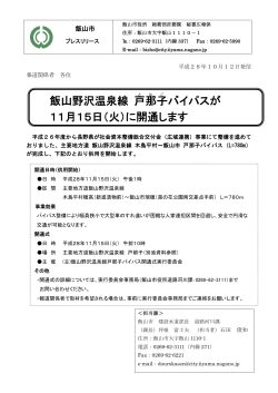 飯山野沢温泉線 戸那子 バイパスが 11月15日（火）に開通します