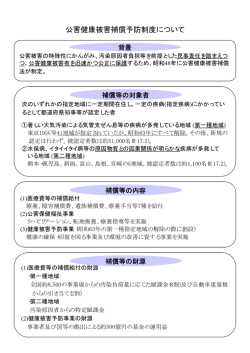 公害健康被害補償予防制度について