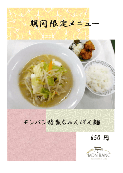 期間限定メニュー