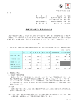 業績予想の修正に関するお知らせ