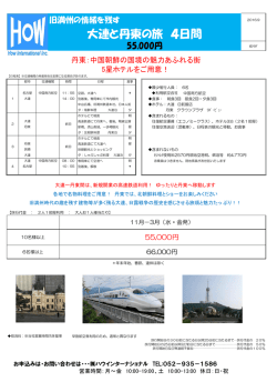 中国 大連・丹東4日間 55000円