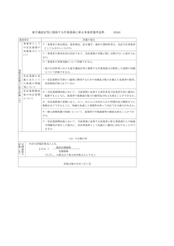 要介護認定等に関係する作業業務に係る事業者選考基準 (別表)
