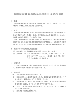 柔道整復施術療養費支給申請書内容点検等業務委託（単価契約）仕様