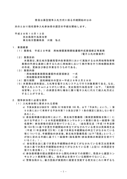 - 1 - 簡易公募型競争入札方式に係る手続開始の公示 次のとおり指名