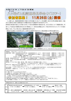平成28年度八ッ場ダム建設現場見学会【チラシ・申込書】（PDF