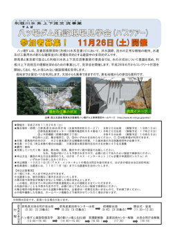 平成28年度八ッ場ダム建設現場見学会【チラシ・申込書】（PDF