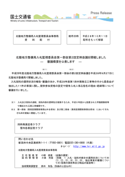 北陸地方整備局入札監視委員会第一部会第2回定例会議を開催しました
