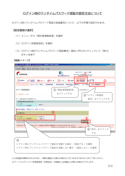 ログイン時のワンタイムパスワード認証の設定方法について ① ③ ④ ②