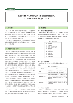 建築材料の比熱測定法（断熱型熱量計法） JSTM H