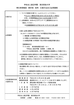 学校法人渡辺学園 東京家政大学 専任事務職員（既卒者）採用 応募方法