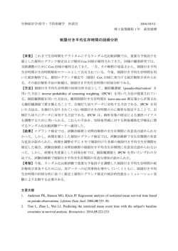 制限付き平均生存時間の回帰分析