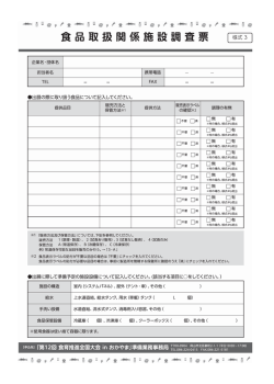 様式3（食品取扱関係施設調査票）（PDF:272KB）