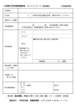 赤磐市市民活動実践事業 エントリーシート 提出期限：平成28年11月18日