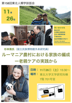 ルーマニア農村における家族の編成 ー老親ケアの実践から