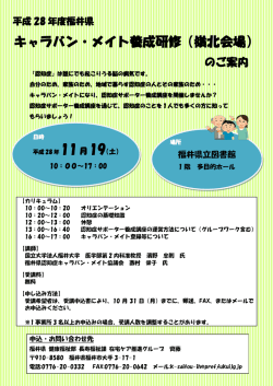 キャラバン・メイト養成研修（嶺北会場）
