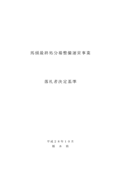 落札者決定基準（PDF：228KB）