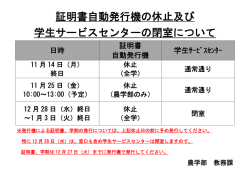 証明書自動発行機の休止及び 学生サービスセンターの閉室について