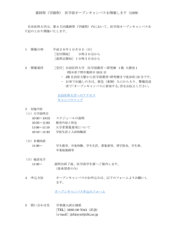 薬師祭（学園祭） 医学部オープンキャンパスを開催します