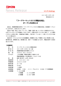 「フードマーケットカスミ常陸太田店」オープンのお知らせ（PDF