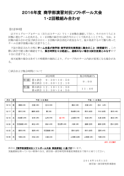 2016年度 商学部演習対抗ソフトボール大会 1・2回戦組み合わせ