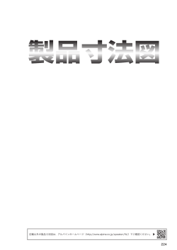 記載以外の製品寸法図は、アルパインホームページ（http://www.alpine