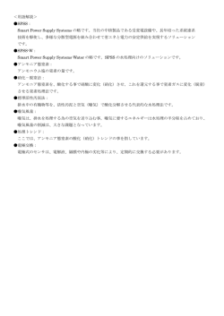 ＜用語解説＞ SPSS： Smart Power Supply Systems の略です。当社の