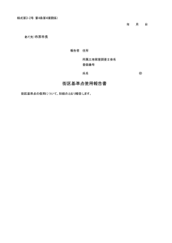 街区基準点使用報告書